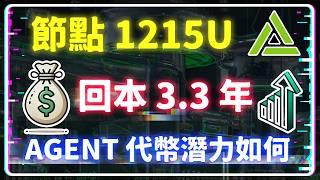 【區塊鏈+AI新機遇】AgentLayer：節點投資值得嗎？結合 AI 的 AGENT 代幣深度解析！#AgentLayer #AGENT代幣 #AI區塊鏈