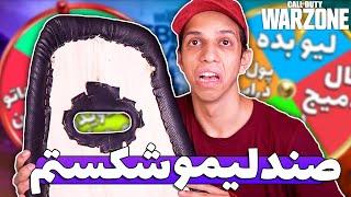 تو وارزون از اعصبانیت زدم صندلیمو شکستم  - گردونه مرگ #3