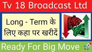 TV18 BROADCAST LTD SHARE NEWS | NEXT TARGET | LATEST NEWS | STOCK ANALYSIS #tv18broadcastshareprice