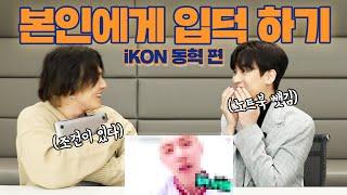 [SUB] 아이콘 동혁이의 입덕 영상 직접 보기!! | iKON DONGHYUK watching fan-made videos!!