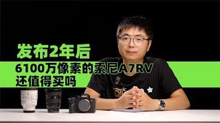 发布2年后 6100万像素的索尼A7RV还值得买吗