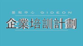 基甸企業培訓計劃