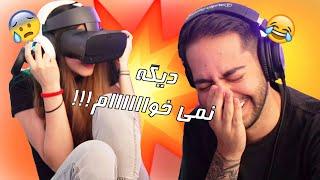 "VR" IS FUN! !!بدجور خودمو خراب کردم