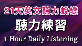 21天英文听力练习挑战，让英语成为你的第二语言：每日1小时，从听不懂到突飞猛进｜1 Hour Daily Listening