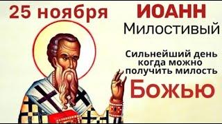 25 ноября день Иоанна Милостивого. Делайте добрые дела и святой подарит счастливую семейную жизнь