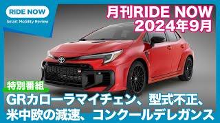 月刊RIDE NOW 2024年9月号「マツダCX-80国内発表、GRカローラが北米でマイナーチェンジ、米中欧で自動車販売が減速の兆し、コンクール・デレガンス、他」by  島下泰久 × 難波賢二