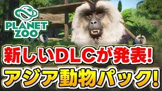 [Planet Zoo] New DLC Asian Animal Pack will be released on June 25th! We will discuss the details...