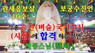 온갖(각종)국가고시에 합격 하는진언/관세음보살 10수 보궁수진언(觀世音菩薩寶弓手眞言)혜봉스님 독송(010-4667-4557법등심)