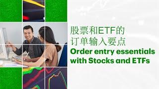 Order entry essentials for Stocks and ETFs | 股票和ETF的订单输入要点(普通话)