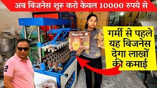 Ice cream cone making machine - गर्मी से ठीक पहले शुरू करो लाखों की कमाई देने वाला बिजनेस Ideas 2024