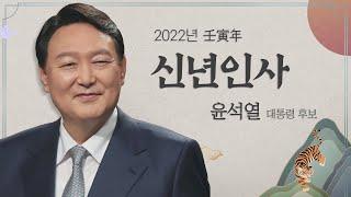 2022년 윤석열 대통령 후보 신년인사