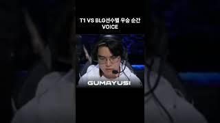 Skt t1 vs blg 월즈결승전 T1 우승순간 오프더레코드  #sktt1 #롤드컵 #월즈 #페이커 #faker#t1