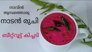 സദ്യയിലെ കിച്ചടി! ബീറ്റ്റ്റൂട്ട് കിച്ചടി/Kerala Sadya special beetroot kichadi! Remya's Cuisine !