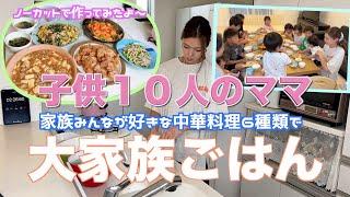 【大家族】子供たちが好きな中華料理６種類ノーカットで作って大家族ごはん　麻婆豆腐