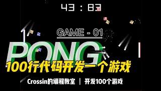 python开发小游戏PONG