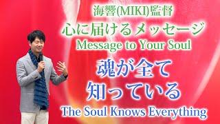 【魂が全て知っている】海響(MIKI)監督「心に届けるメッセージ」大阪③"The Soul Knows – A Message from Director MIKI"