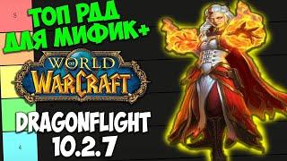 ТОП РДД ДЛЯ МИФИК+ WoW 10.2.7 Dragonflight. Лучшие Рендж ДПС Дамагеры Дальнего Боя.