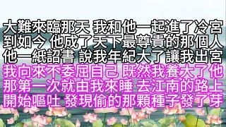 大難來臨那天，我和他一起進了冷宮，到如今他成了天下最尊貴的那個人，他一紙詔書，說我年紀大了，讓我出宮，我向來不委屈自己，既然我養大了他，那第一次就由我來睡，去江南的路上開始嘔吐，發現偷的那顆種子發了芽