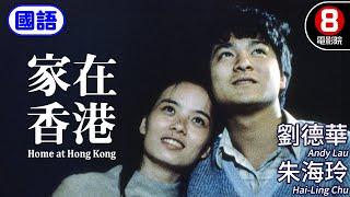 劉德華 Andy Lau 第一部關心香港問題的電影 ｜家在香港 (國語) Home At Hong Kong｜劉德華｜朱海玲｜古嘉露｜ENG／繁／簡CC字幕｜8號電影院 HK Movie｜香港電影01