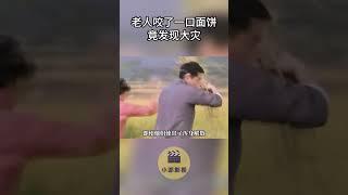 老人咬了一口面饼，竟发现了大灾 #影视解说 #中国电视剧