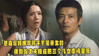 人性片：为了让自己有个媳妇，男人狠心的丢弃了自己的三个孩子