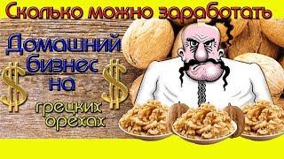 Домашний Ореховый Бизнес/ Сколько можно заработать!!!