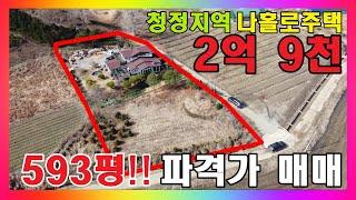 청주 시골주택 급매 /  593평! 넓은 텃밭과 앞마당 가진 하천 옆 나홀로 전원주택 매매 / 청주시 미원면 놓치면 안되는 시골집 #청주주택매매 #청주주택급매 #청주전원주택매매