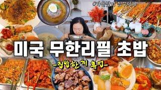  이게 얼마만의 뷔페냐?! 20불의 행복 | 파네라브래드 저리가라 브로콜리 체다 수프 레시피 대공개 | 가을맞이 집꾸미기 | 돼지갈비 냉면 코스트코 바게트빵