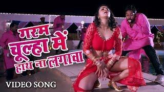 गरम चूल्हा में हाथ ना लगावा | Garam Chulha Me Hath Na Lagava | भोजपुरी हॉट Video Song 2019