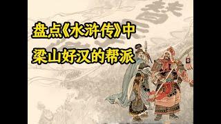 盘点《水浒传》中梁山好汉的帮派【叭叭说书34】