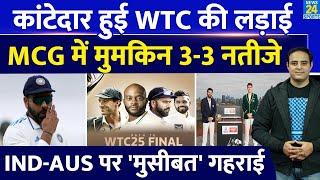 Big News: WTC Points Table में कांटेदार लड़ाई, MCG Test तय करेगा Ind Vs Aus की किस्मत, मुसीबत गहराई