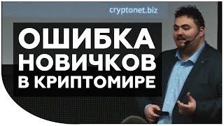 Почему многие криптоинвесторы потеряют свои деньги? Ошибки новичков в криптоэкономике