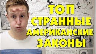 САМЫЕ СТРАННЫЕ АМЕРИКАНСКИЕ ЗАКОНЫ