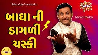 Navsad kotadiya jokes | બાઘા ની ડાગળી ચસ્કી  | Gujarati Jokes Video | Gujju Masti