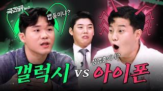 아이폰16 전작이랑 똑같쥬? vs 갤럭시는 효도폰? 누가 더 긁히나| 극과긁 EP.11