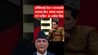 Pm oli has no worry about nation & people: Dr Amresh #shibuchhetri #prachanda #rabilamichhane #balen