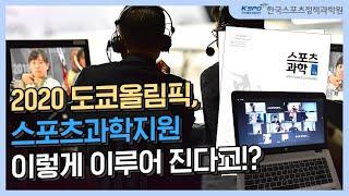 2020 도쿄올림픽, 체계적이고 과학적인 지원으로 국가대표 선수들의 꿈을 실현하다!