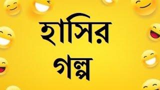 বোকা ছেলে||হাসির গল্প||hasir golpo|| funny video 2023|ফানি গল্প| funny post| ফানি ভিডিও||best golpo|