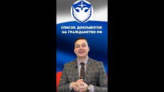 Как получить гражданство РФ быстро? Список документов для подачи. Ответ миграционного юриста