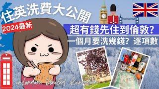 【2024最新版】住英洗費大公開️超有錢先住得起倫敦？到底一個月要洗幾多錢？逐項數英國支出成本｜#英國租金｜#移民英國 ｜#英國生活｜#倫敦洗費｜NaraTreasure