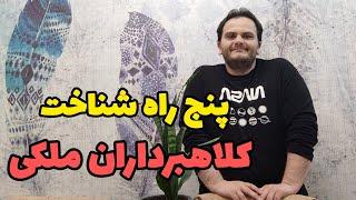 ۵ روش برای شناخت کلاهبردار ملکی | سعید زمانی