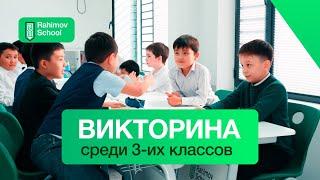 3-sinflar oʻrtasida interaktiv viktorina | Rahimov school