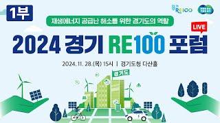 [1부 LIVE] 2024 경기 RE100 포럼