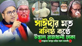 বলিষ্ঠ কন্ঠে উত্তাল রাজধানী ঢাকা।আব্দুর রহিম আল মাদানী।Allama Abdur Rahim Al Madani New Waj 2024