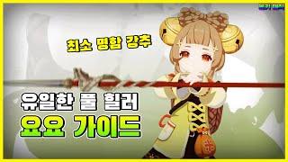 풀 힐러 포지션 독점 중인 요요 가이드 v3.4 [원신]