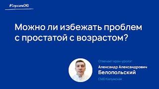 Как предотвратить проблемы с предстательной железой?