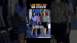 월드클래스 리사와 로제의 LA 일상~