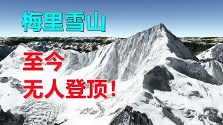 梅里雪山，有什么秘密？至今没人能登顶！