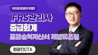 [아이파경영] IFRS관리사 중급회계 원광진CTA 포괄손익계산서_재분류조정