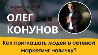 Как приглашать людей в сетевой маркетинг новичку без результата? Секретный сайт!